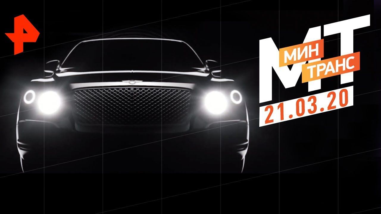 Тест-драйв KIA Seltos. Чудо-шприц. Все без ума от Bentley. | Минтранс (21.03.20). смотреть онлайн