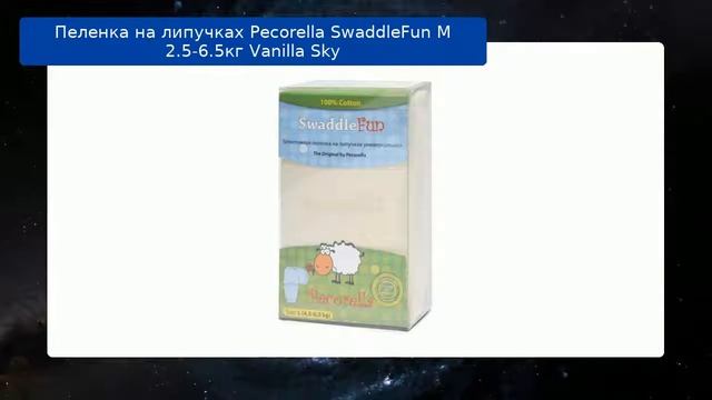 Пеленка на липучках Pecorella SwaddleFun M 2.5-6.5кг Vanilla Sky обзор смотреть онлайн