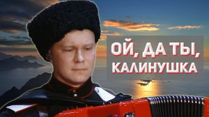 Ой, да ты, калинушка. Казачий ансамбль Атаман