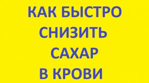 Как быстро снизить сахар в крови в домашних условиях