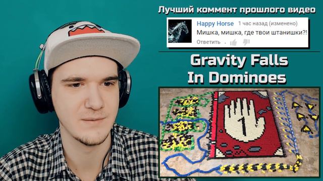 ГРАВИТИ ФОЛЗ В ДОМИНО - ИСТОРИЯ! Gravity Falls - In Dominoes (100,000 Dominoes!) | РЕАКЦИЯ смотреть онлайн