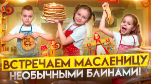 Масленица пришла, готовим вкусные блинчики 🥞