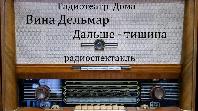 Дальше - тишина. Вина Дельмар. Радиоспектакль 1976год. смотреть онлайн