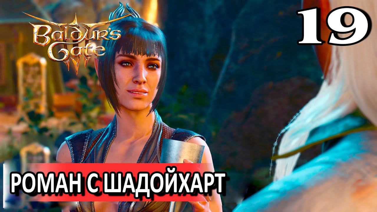 19. Шумно празднуем победу #baldursgate3 #baldursgate3доблесть