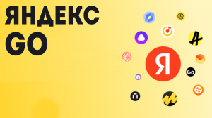 Яндекс Go