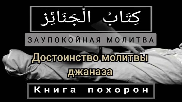 Урок 8/1. Какая награда полагается тому, кто совершает джаназа смотреть онлайн