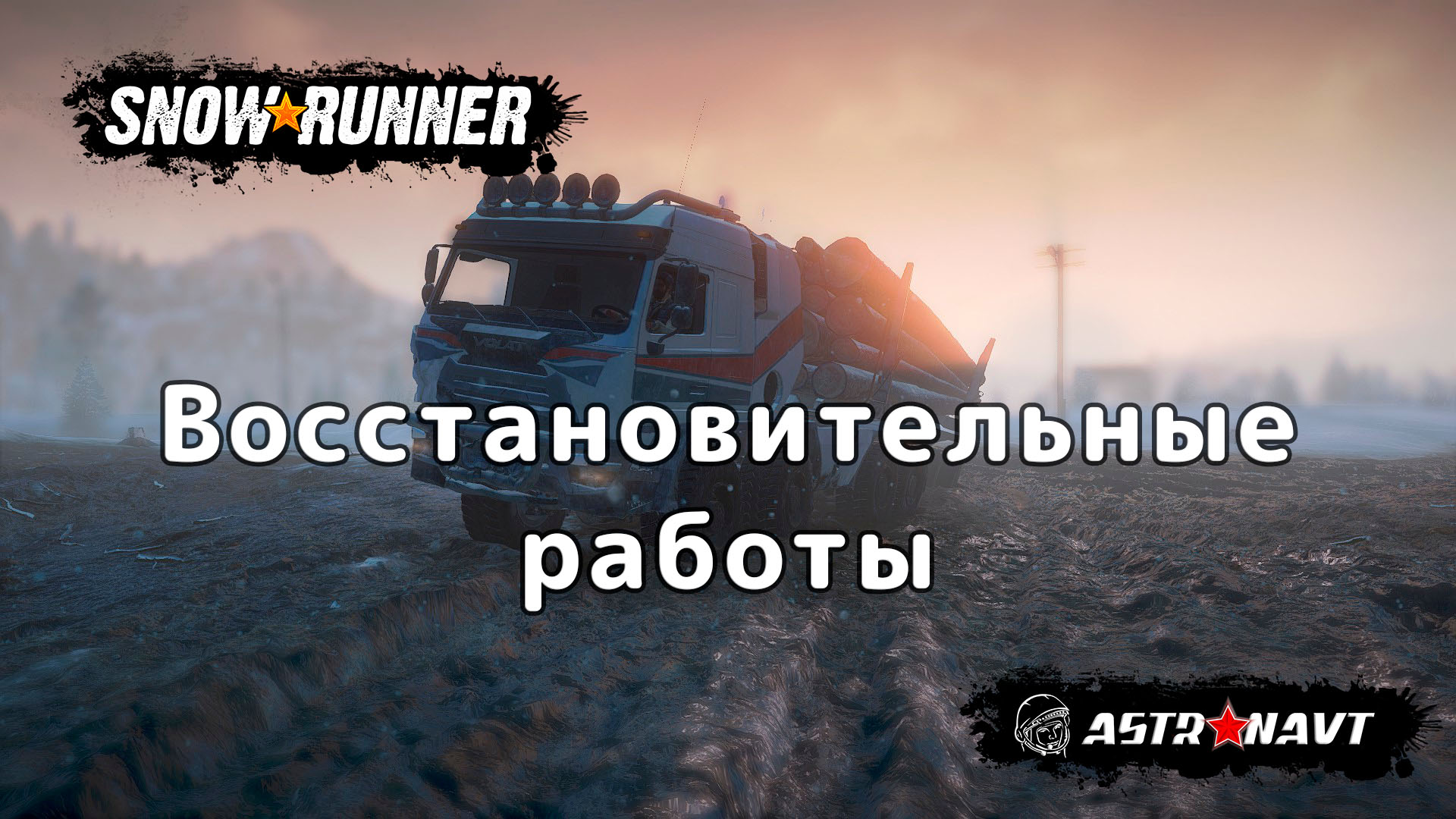 SnowRunner - Восстановительные работы (Амур) смотреть онлайн