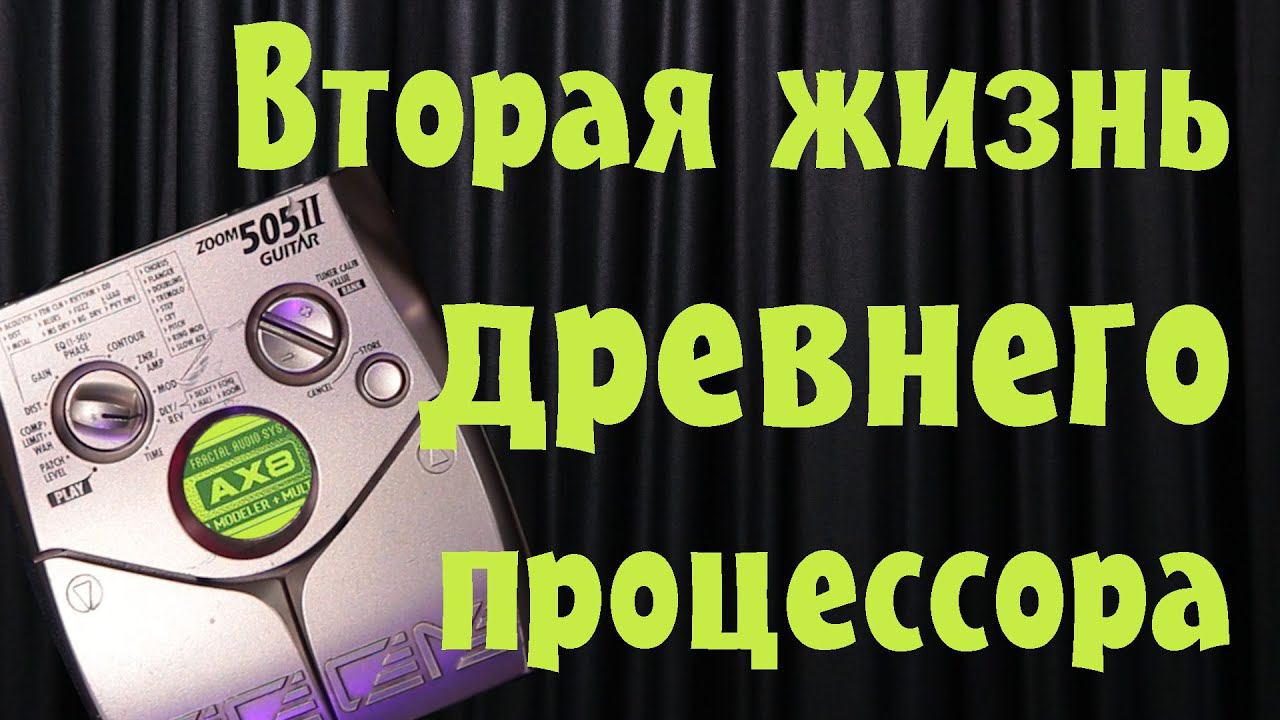Не выкидывай Zoom 505!! Вторая жизнь старого процессора. смотреть онлайн