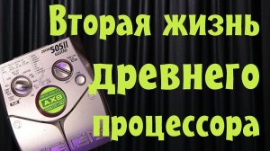 Не выкидывай Zoom 505!! Вторая жизнь старого процессора.