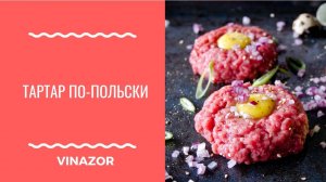 ВКУСНО! Как Приготовить Тартар из Мяса. Готовим Тартар из конины. Польский Рецепт .