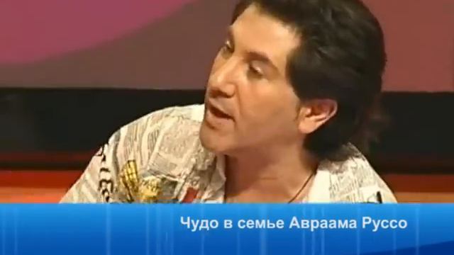 Чудо в семье Авраама Руссо смотреть онлайн