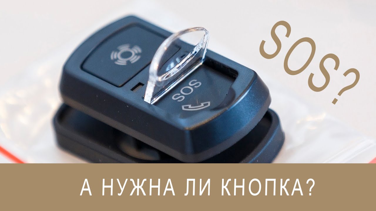 Кнопка ЭРА-ГЛОНАСС [Стоит ли ставить?] смотреть онлайн