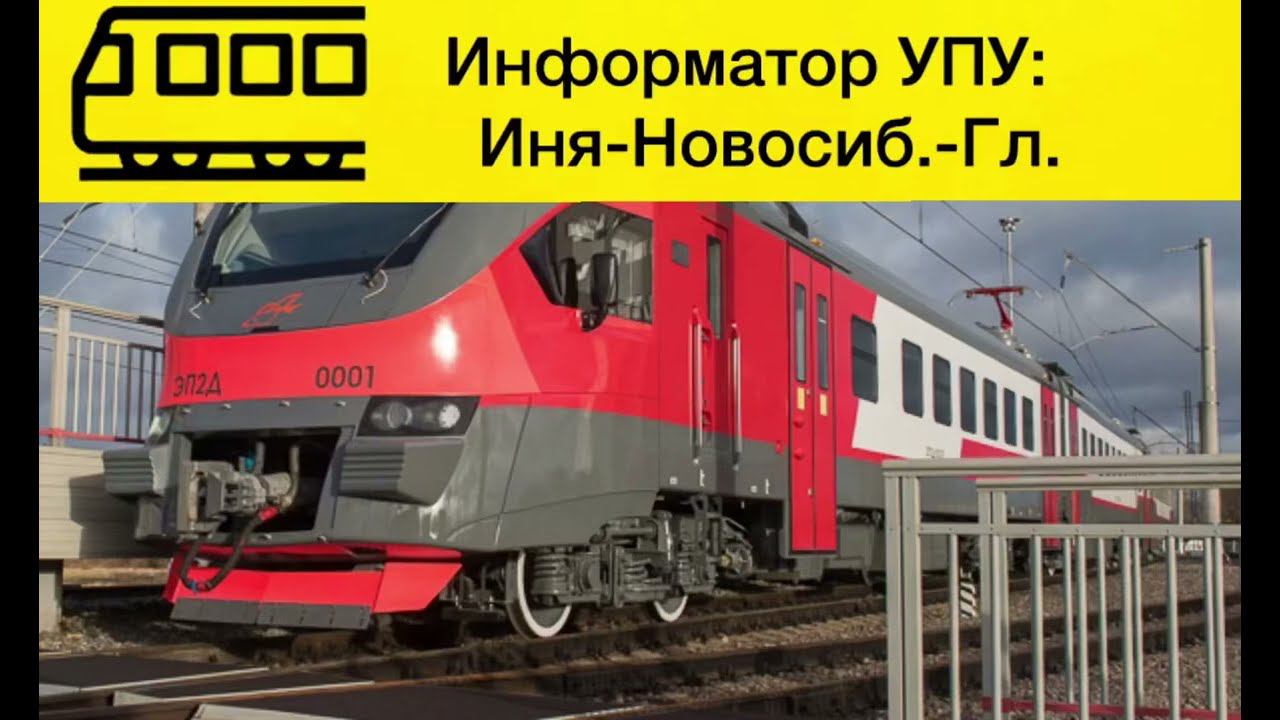 Информатор УПУ Иня - Новосибирск Главный смотреть онлайн