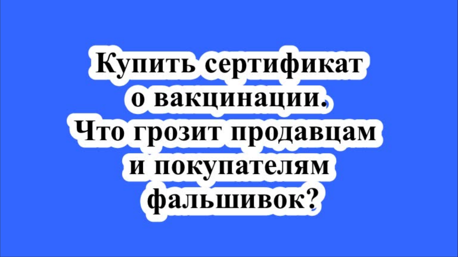 Купить сертификат о вакцинации. Что грозит продавцам и покупателям фальшивок?