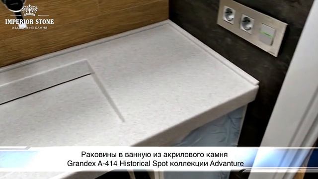 Раковины в ванную из акрилового камня Grandex A-414 Historical Spot коллекции Advanture смотреть онлайн