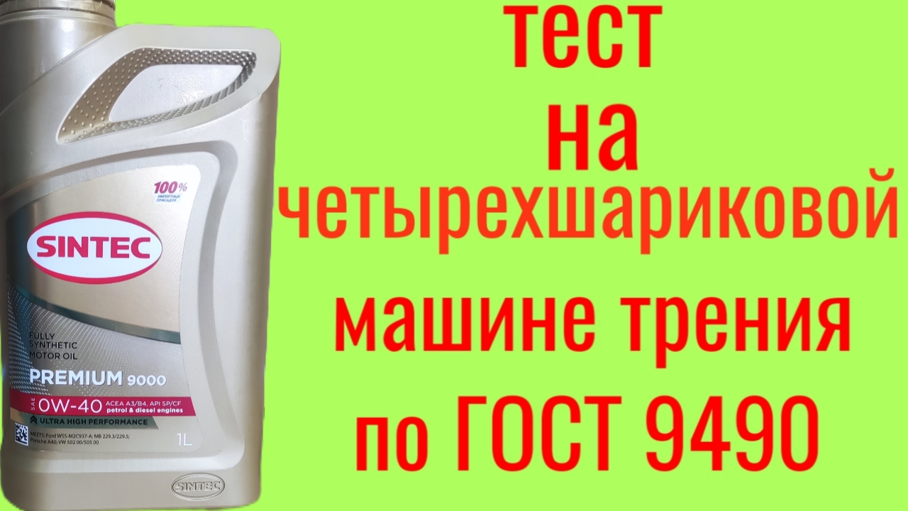 SINTEC PREMIUM 9000 0W40 тест на четырёхшариковой машине трения по ГОСТ 9490 60 мин смотреть онлайн