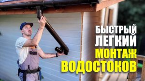 Монтаж водосточной системы Деке без опыта #ДомВДеревне #ЖизньВДеревне #ДачаСвоимиРуками #Дом