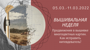 Вышивальная неделя 05-11.03.22 Продвижения в #вышивка #многцветка Исправляю #нитевдеватель
