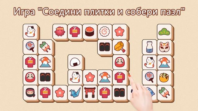 07 Tile Match Fun - игра-головоломка-соединяй плитки смотреть онлайн