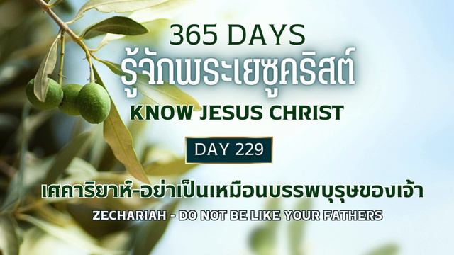 365 Days Know Jesus Christ Day 229 เศคาริยาห์ - อย่าเป็นเหมือนบรรพบุรุษของเจ้า смотреть онлайн