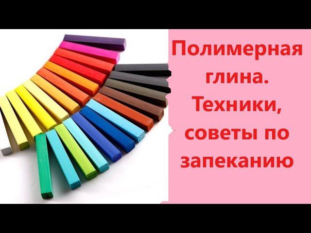 Как лепить из полимерной глины. #полимернаяглина смотреть онлайн