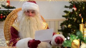 Видео поздравление Деда Мороза для Лизы!