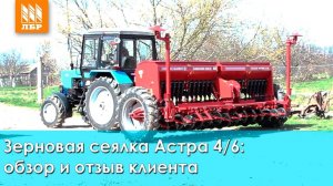 Зерновая сеялка СЗ Астра 4/6 - обзор и отзыв о сеялке от Червона зирка