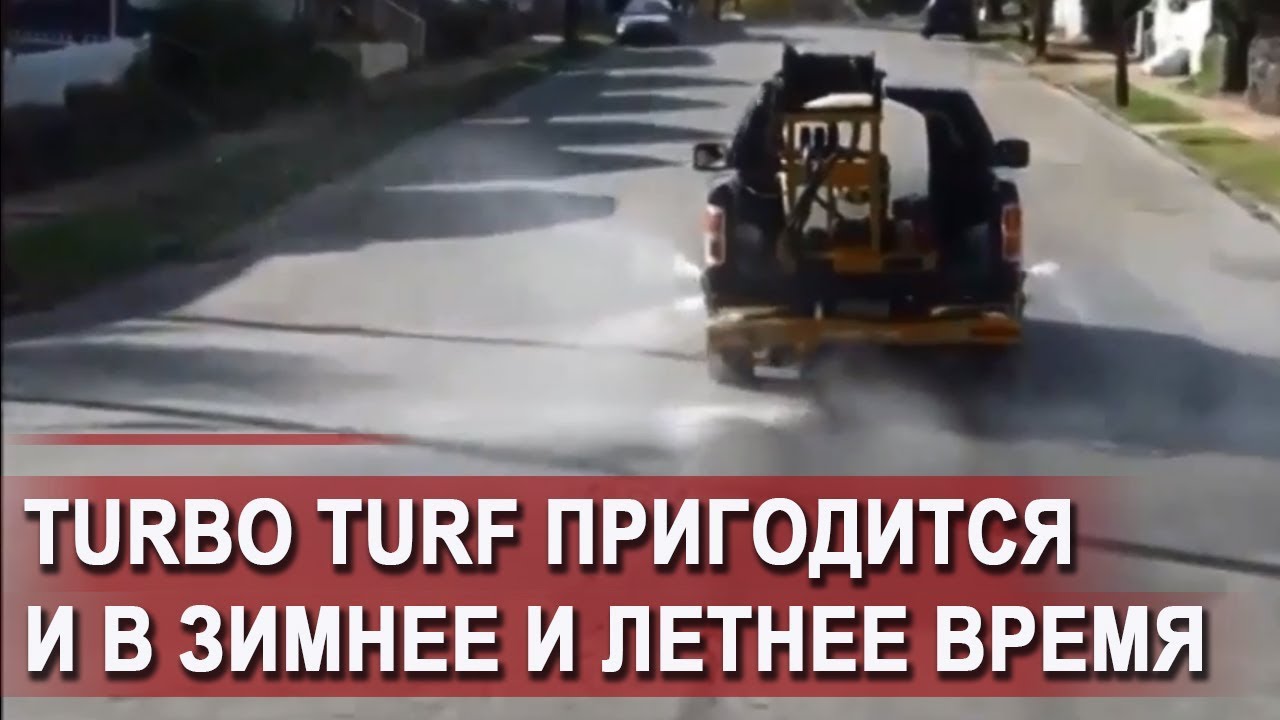 TurboTurf пригодится и в зимнее и летнее время