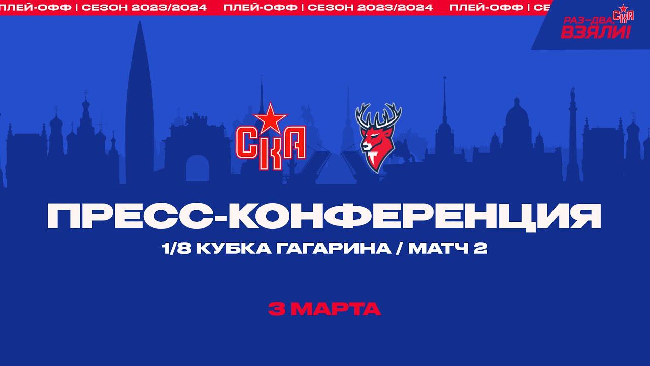 СКА - Торпедо. 1/8 кубка Гагарина. Послематчевая пресс-конференция. смотреть онлайн