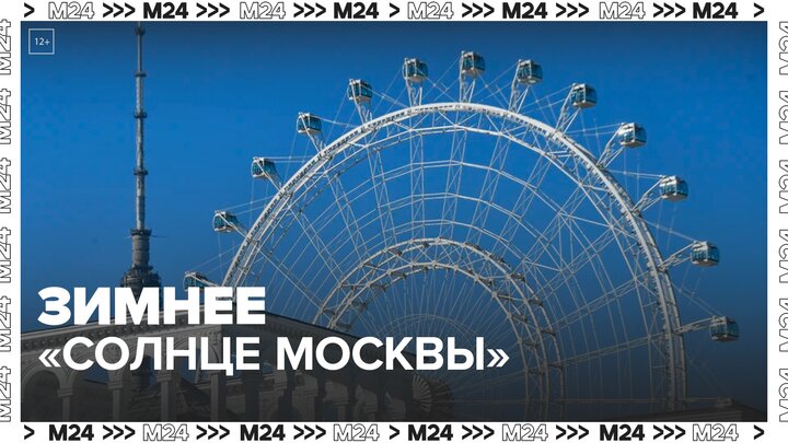 Колесо обозрения "Солнце Москвы" будет работать 31 декабря - Москва 24 смотреть онлайн