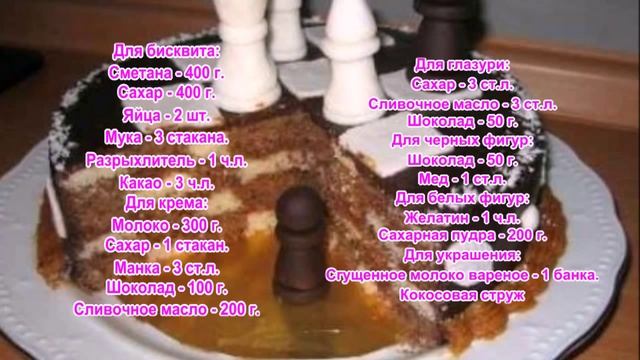 Торт Шахматный смотреть онлайн