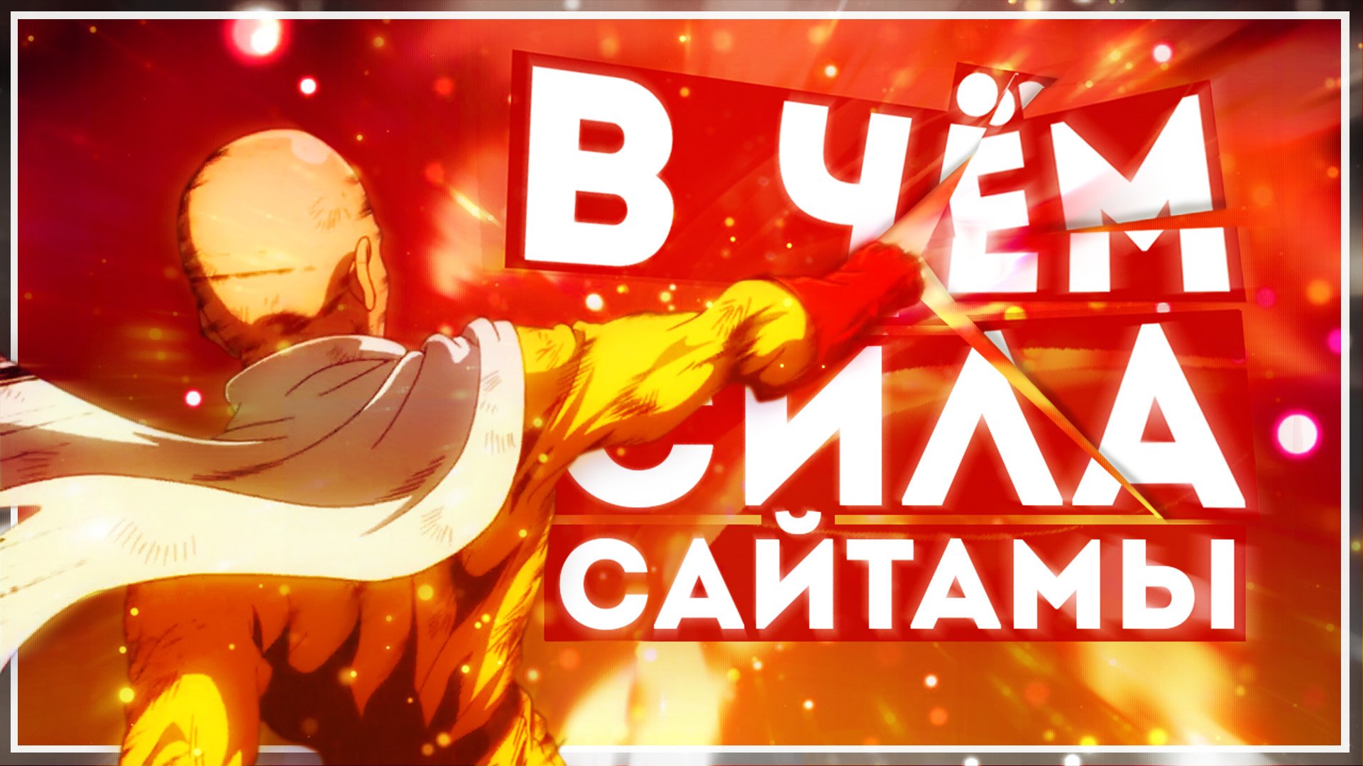 В ЧЁМ СИЛА САЙТАМЫ? – Onepunchman АНИМЕ ТЕОРИЯ. Насколько силён Ванпанчмен? Как Кинг проиграл? смотреть онлайн