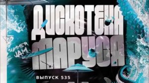 DJ RAMIREZ ДИСКОТЕКА МАРУСЯ (выпуск (535)  Музыка 2023