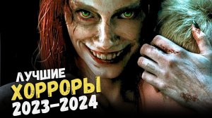 17 лучших новых ХОРРОРОВ, которые могли пропустить. ЧТО ПОСМОТРЕТЬ интересного из ужасов 2023-2024