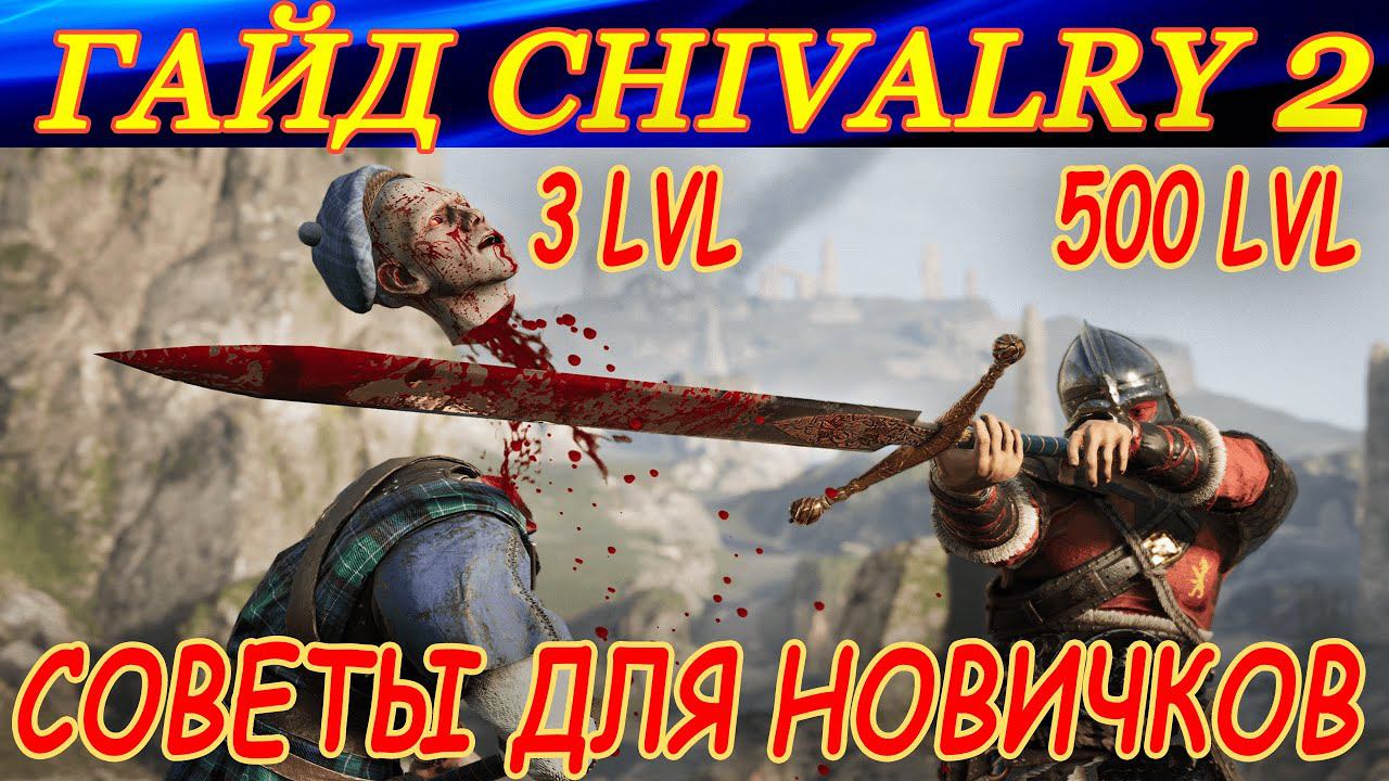 Гайд Chivalry 2. СОВЕТЫ ДЛЯ НОВИЧКОВ! смотреть онлайн
