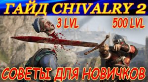 Гайд Chivalry 2. СОВЕТЫ ДЛЯ НОВИЧКОВ!