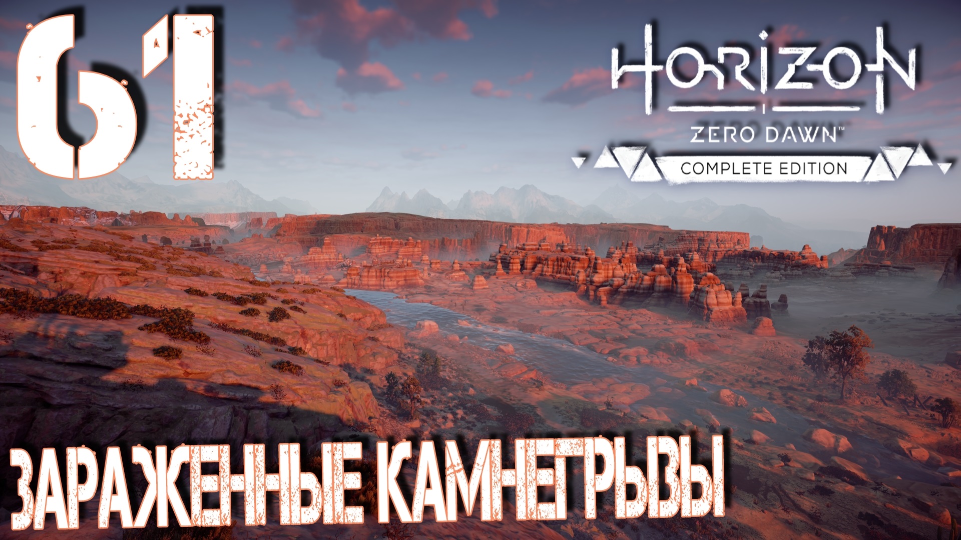 Horizon Zero Dawn. Прохождение ─ Часть 61: Зараженные Камнегрызы смотреть онлайн