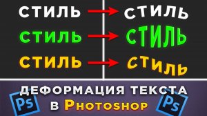 Как сделать изогнутый текст в Фотошопе Photoshop