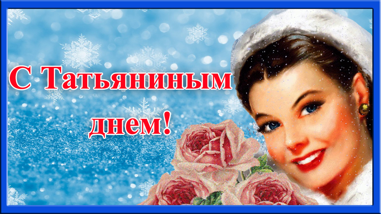 С Татьяниным днем! Красивое и душевное поздравление для Танюшки смотреть онлайн