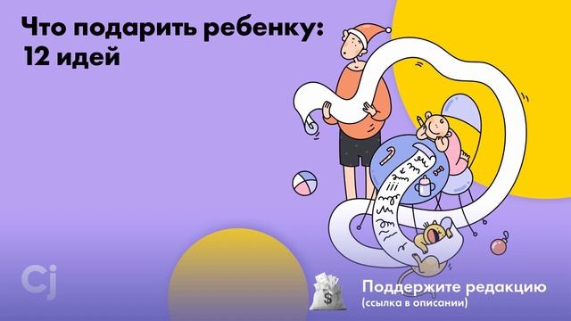 Что подарить ребенку: 12 идей смотреть онлайн
