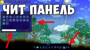 СУПЕР ЧИТ для Террарии | Terraria 1.4.4.9 | Cheat Sheat [Убиваем боссов, Оружия, NPS, Бессмертие]