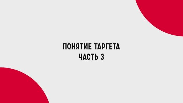 Понятие таргета. Часть 3