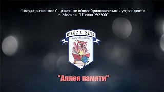 2021.05 Проект _Аллея памяти_ (Корпуса №3) смотреть онлайн