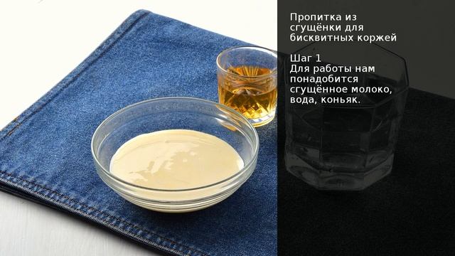 Пропитка из сгущёнки для бисквитных коржей . Рецепт от шеф повара Максима Григорьева смотреть онлайн