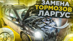 ЗАМЕНА ДИСКОВ И КОЛОДОК ЛАДА ЛАРГУС С 129-ым ДВИГАТЕЛЕМ. КАК СДЕЛАТЬ ЧТОБЫ НЕ БЫЛО СВИСТА ТОРМОЗОВ?