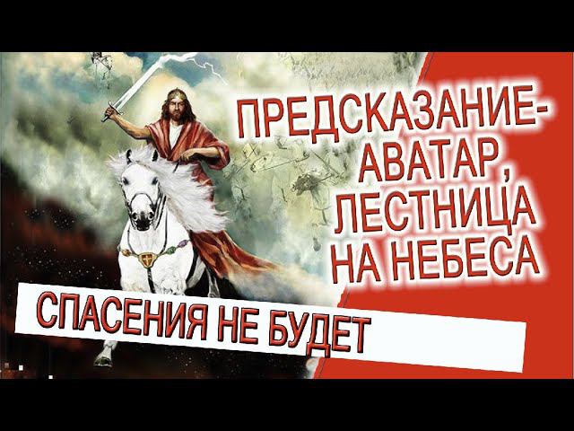 Предсказание - Аватар, лестница на небеса! смотреть онлайн