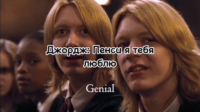 Драко спалился #драмиона #Гермиона #Драко #Фред #Джордж #Астория #Полумна #Пенси #Хогвартс смотреть онлайн