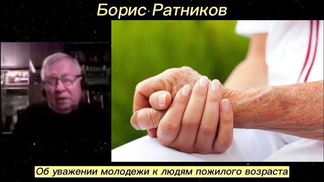Борис Ратников - Об уважении молодежи к людям пожилого возраста. смотреть онлайн