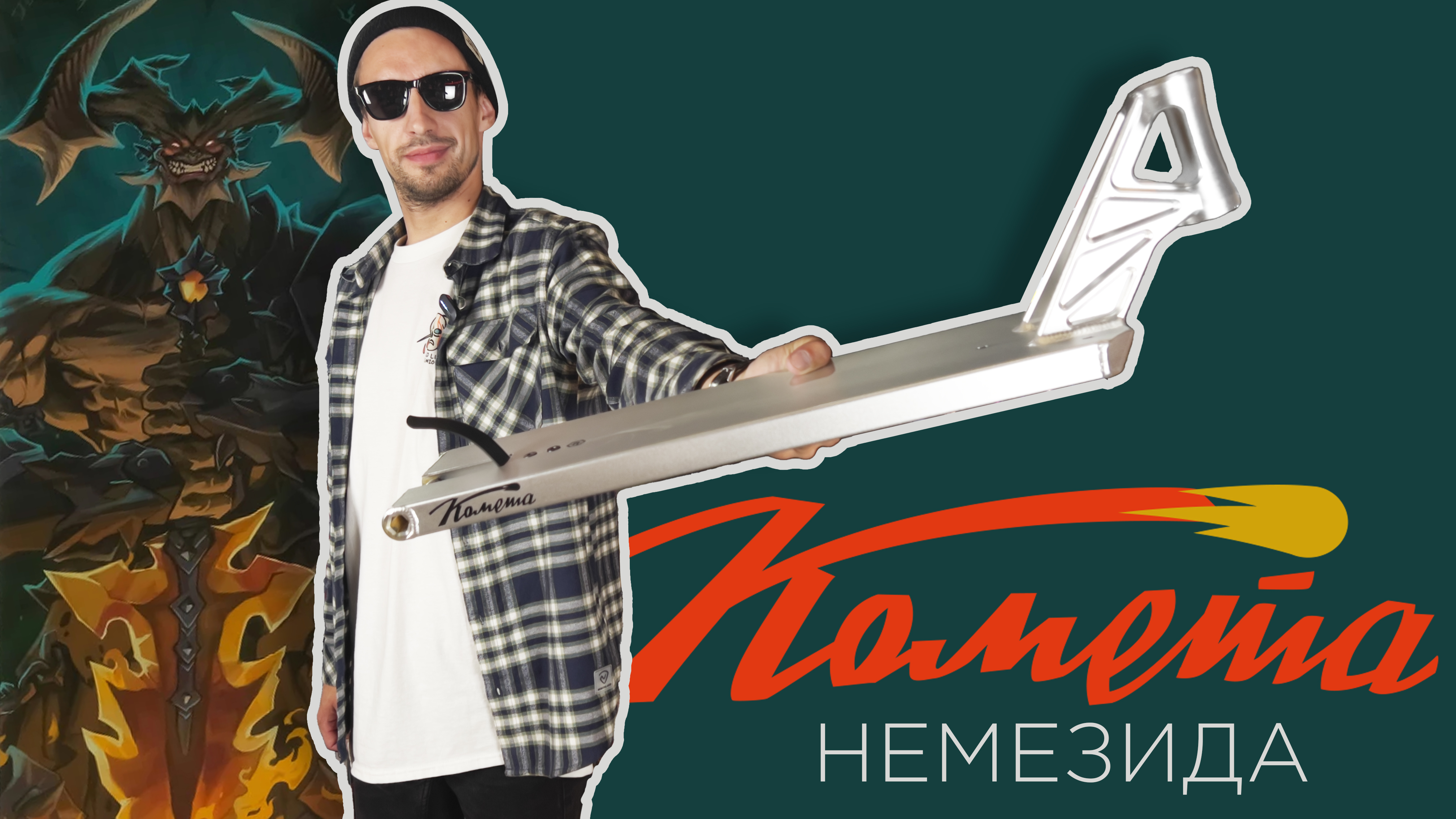 КОМЕТА НЕМЕЗИДА⚡ДЕКА В СТРИТ смотреть онлайн