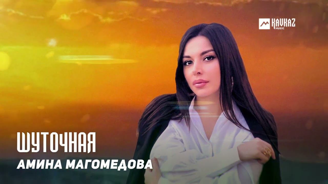 Амина Магомедова, Рейсан - Шуточная | DAGESTAN MUSIC смотреть онлайн
